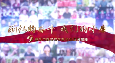 【微视频】丽江：旅游+扶贫 敲开致富门