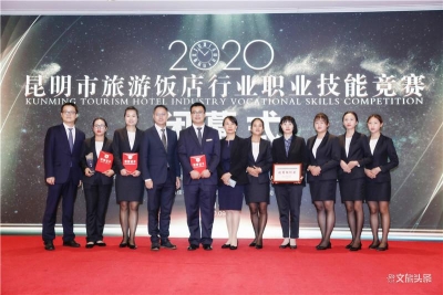 昆明旅游饭店行业职业技能大赛落幕 多位技术能人获表彰