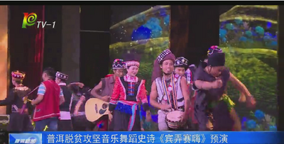 普洱脱贫攻坚音乐舞蹈史诗《宾弄赛嗨》预演