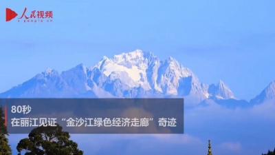 80秒 在丽江见证"金沙江绿色经济走廊"奇迹
