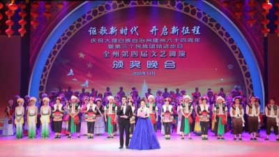 14支队伍同台竞“艺”   大理州第四届文艺调演精彩落幕