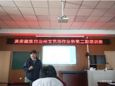不断提升艺术素养，迪庆州文艺创作和业务提高培训班举办
