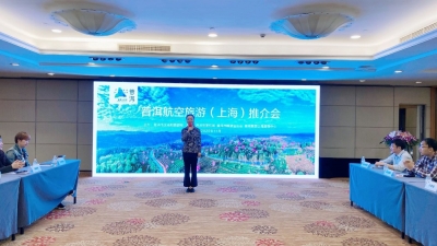 普洱航空旅游推介会走进上海 多个特色线路产品亮相