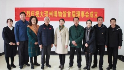 创新体制 提升服务  大理州博物馆法人治理结构改革初见成效