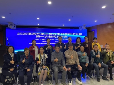 让世界溢满滇茶之香 2020滇茶杯第三届云南名茶评比大赛将在版纳举办