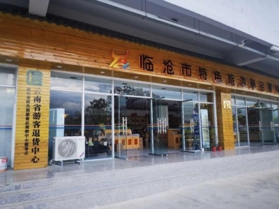 临沧市特色旅游商品展销中心成立