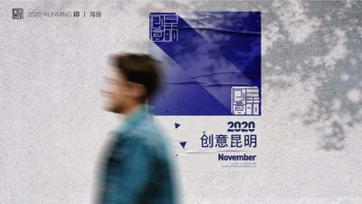 2020年“创意昆明”系列主题活动将定于11月至12月举办