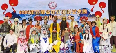 玉溪市参加2020年云南省花灯滇剧艺术周成绩优异