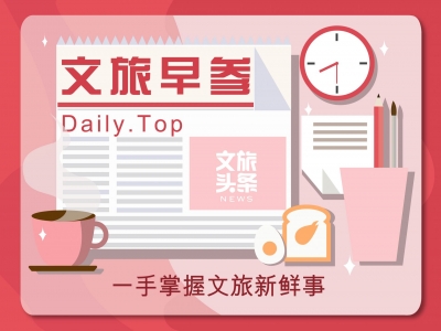 【1月20日】你好，今天的文旅早参来了！