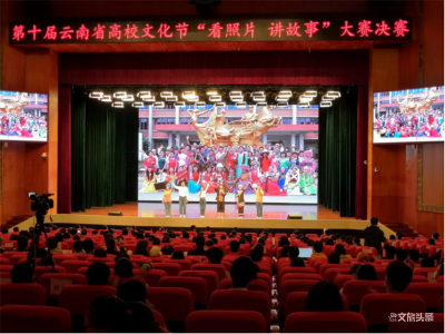 用青春告白祖国 第十届云南省高校文化节“看照片•讲故事”大赛决赛顺利举行
