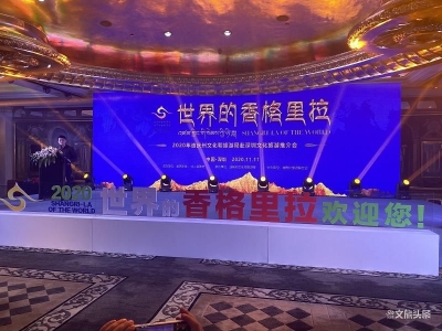 2020年“世界的香格里拉”文旅推介到深圳 航班团队购票价低至2折起