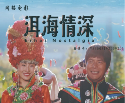 千呼万唤！网络电影《洱海情深》今天震撼上线了！