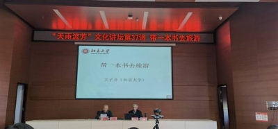 “天雨流芳·文旅大集”丨旅行和读书的关系，这个讲座给出了答案！