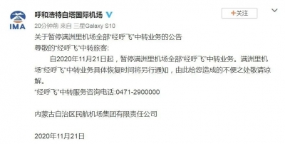 满洲里：火车停运，机场暂停中转！