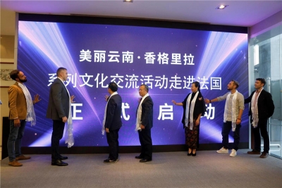 “美丽云南·香格里拉”系列文化交流活动走进法国27日在昆明启动