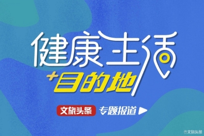 健康生活在红河 开启康“氧”美食之旅