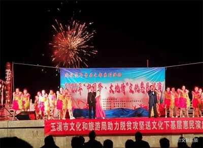2020年“中国梦·大地情”文化惠民巡演  在华宁县华溪镇拉开帷幕