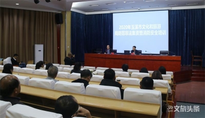 玉溪市文旅局开展防范非法集资和消防安全培训演练