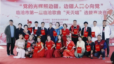 “党的光辉照边疆，边疆人民心向党” 临沧歌曲“天天唱”选拔赛落下帷幕