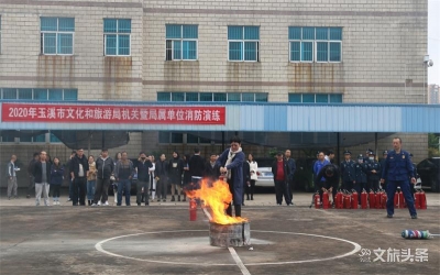 玉溪市文旅局开展防范非法集资和消防安全培训演练