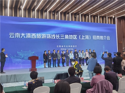 云南在沪推介大滇西旅游环线 诚邀各地企业家开发环线旅游新产品新业态