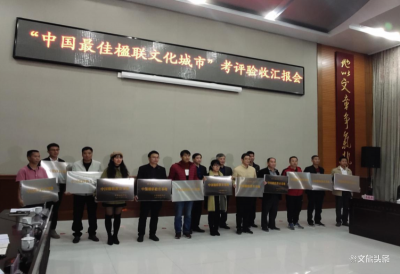 玉溪通海县圆满完成创建“中国最佳楹联文化县”评审验收工作 