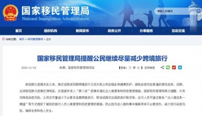 国家移民管理局提醒公民继续尽量减少跨境旅行