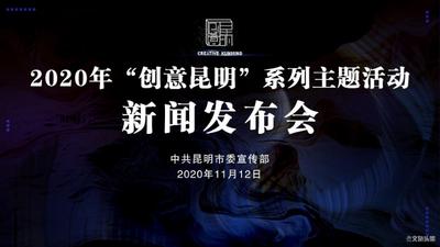 2020年“创意昆明”系列主题活动将定于11月至12月举办