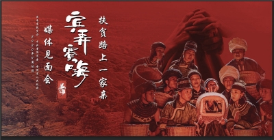 普洱脱贫攻坚纪实剧《扶贫路上一家亲——宾弄赛嗨》将于17日、18日亮相云南省大剧院