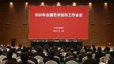 文化和旅游部召开2020年全国艺术创作工作会议