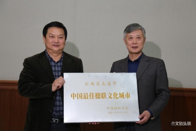 “中国最佳楹联文化城市” 玉溪再获一张城市名片！