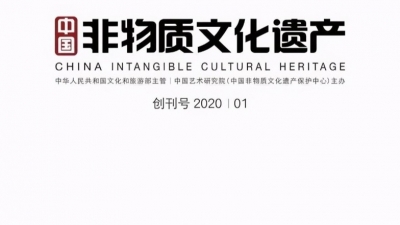 《中国非物质文化遗产》创刊