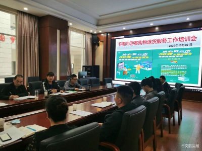 弥勒市召开游客购物“30天无理由退货”服务工作培训会