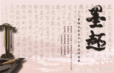 【红河州博物馆新展预告】墨趣——董经凡先生个人书法作品展