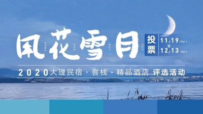 截至12月13日！大理民宿·客栈·精品酒店评选火热报名中