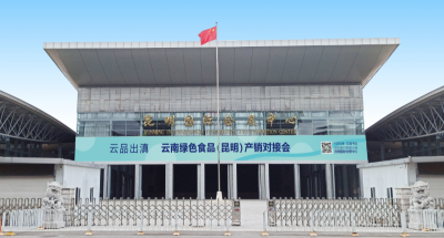 云品出滇·云南绿色食品（昆明）产销对接会即将举办