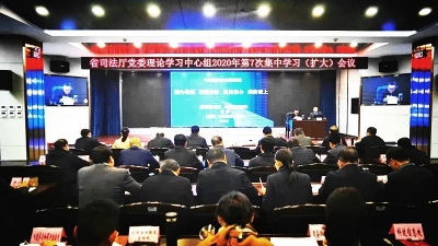 云南省司法厅召开党委理论学习中心组（扩大）会议 专题学习党的十九届五中全会精神