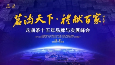 名家大师将齐聚“2020龙润茶十五年品牌与发展峰会”，把脉茶业发展！