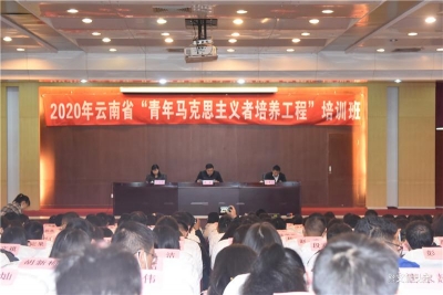 共青团云南省委举办2020年云南省“青马工程”培训班  200余名青年骨干参培