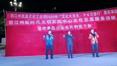 怒江州：文艺惠民演出走进泸水市六库镇团结社区