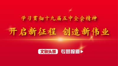 王昱正：学习好宣传好贯彻好党的十九届五中全会精神