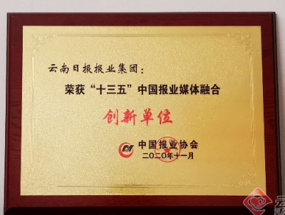 云南日报报业集团获“‘十三五’中国报业媒体融合创新单位”奖