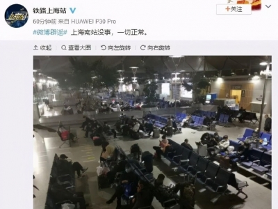 上海南站出现突发状况？@铁路上海站 辟谣：一切正常