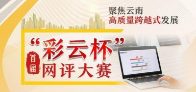 丽江十篇作品入围“彩云杯”网评大赛，快来点赞！