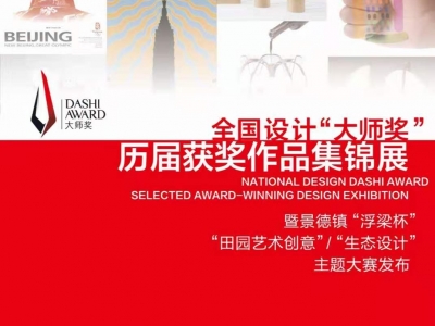 全国设计“大师奖”历届获奖作品集锦展暨景德镇“浮梁杯”主题大赛发布会即将来袭!
