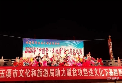 2020年“中国梦·大地情”文化惠民巡演  在华宁县华溪镇拉开帷幕
