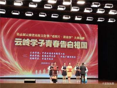 用青春告白祖国 第十届云南省高校文化节“看照片•讲故事”大赛决赛顺利举行