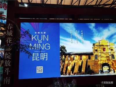 “春城花都 好享昆明”携18家文旅企业亮相2020旅交会