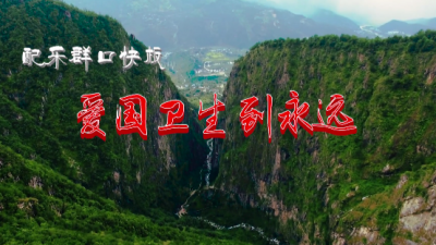 大理漾濞县文旅局组织拍摄2020年配乐群口快板《爱国卫生到永远》