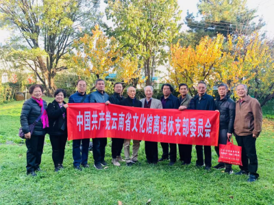 云南省文化馆传承“敬老、爱老”美德 丰富离退休干部精神文化生活